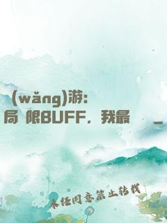 網(wǎng)游：開局無限BUFF，我最強藥師