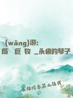 網(wǎng)游：開局獎勵巨龍牧場