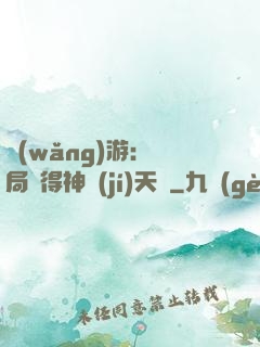 網(wǎng)游：開局獲得神級(jí)天賦