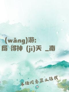 網(wǎng)游：開局獲得神級(jí)天賦