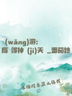 網(wǎng)游：開局獲得神級(jí)天賦