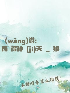網(wǎng)游：開局獲得神級(jí)天賦