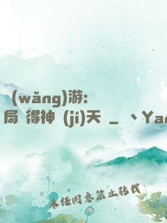 網(wǎng)游：開局獲得神級(jí)天賦