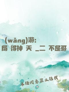 網(wǎng)游：開局獲得神級天賦