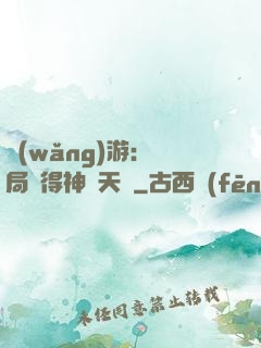 網(wǎng)游：開局獲得神級天賦