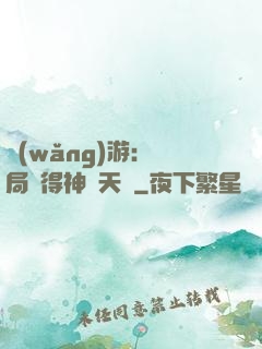 網(wǎng)游：開局獲得神級天賦