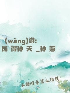網(wǎng)游：開局獲得神級天賦