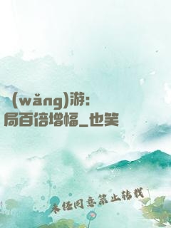 網(wǎng)游：開局百倍增幅