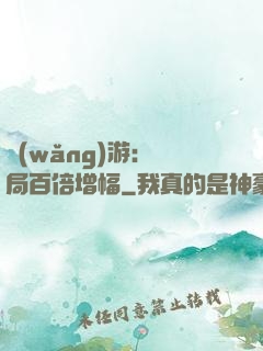 網(wǎng)游：開局百倍增幅