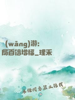 網(wǎng)游：開局百倍增幅