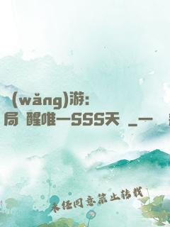 網(wǎng)游：開局覺醒唯一SSS天賦
