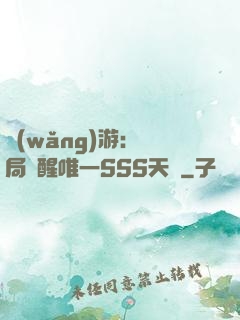 網(wǎng)游：開局覺醒唯一SSS天賦