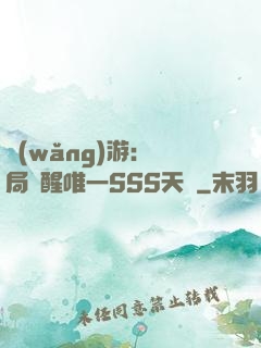 網(wǎng)游：開局覺醒唯一SSS天賦