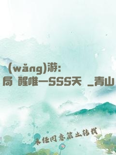 網(wǎng)游：開局覺醒唯一SSS天賦
