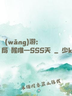 網(wǎng)游：開局覺醒唯一SSS天賦