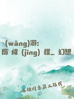 網(wǎng)游：開局變成經(jīng)驗怪