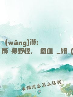 網(wǎng)游：開局變身野怪，鳳凰血脈