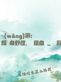網(wǎng)游：開局變身野怪，鳳凰血脈