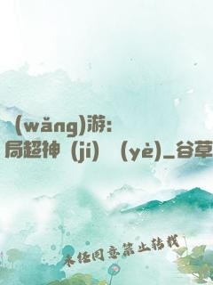 網(wǎng)游：開局超神級(jí)職業(yè)