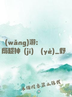 網(wǎng)游：開局超神級(jí)職業(yè)