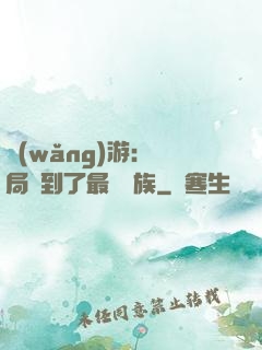網(wǎng)游：開局選到了最強種族