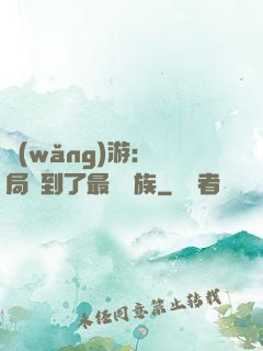 網(wǎng)游：開局選到了最強種族