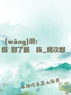 網(wǎng)游：開局選到了最強種族