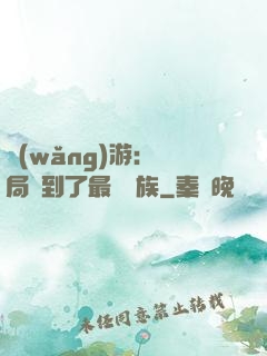 網(wǎng)游：開局選到了最強種族
