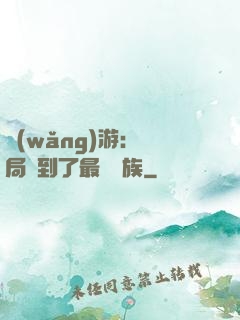網(wǎng)游：開局選到了最強種族