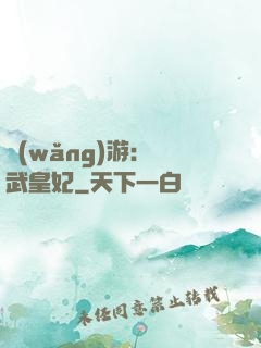 網(wǎng)游：靈武皇妃