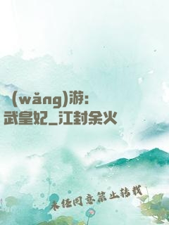 網(wǎng)游：靈武皇妃