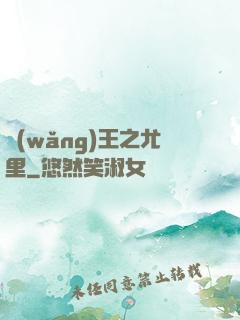 網(wǎng)王之尤里