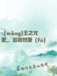 網(wǎng)王之尤里