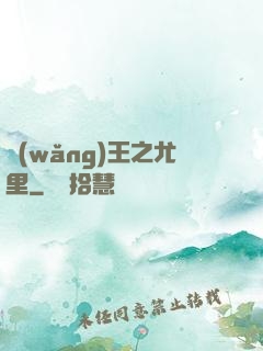 網(wǎng)王之尤里