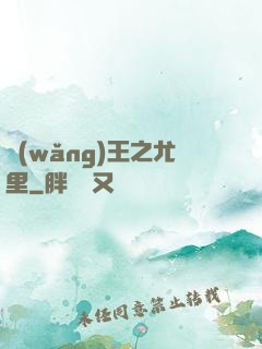 網(wǎng)王之尤里