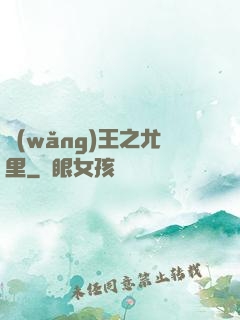 網(wǎng)王之尤里