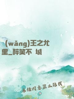 網(wǎng)王之尤里