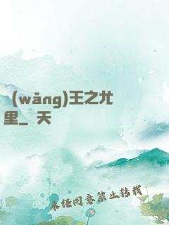 網(wǎng)王之尤里