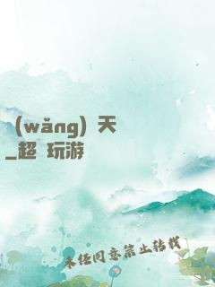 網(wǎng)紅天師