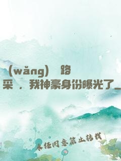 網(wǎng)紅攔路采訪，我神豪身份曝光了