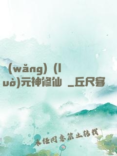 網(wǎng)絡(luò)元神修仙記