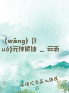 網(wǎng)絡(luò)元神修仙記