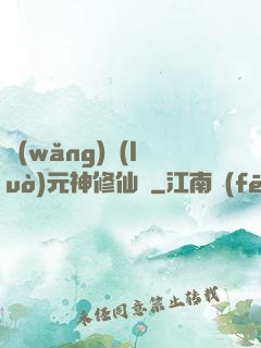 網(wǎng)絡(luò)元神修仙記