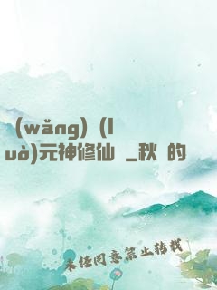 網(wǎng)絡(luò)元神修仙記