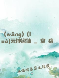 網(wǎng)絡(luò)元神修仙記