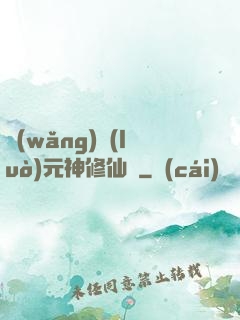 網(wǎng)絡(luò)元神修仙記