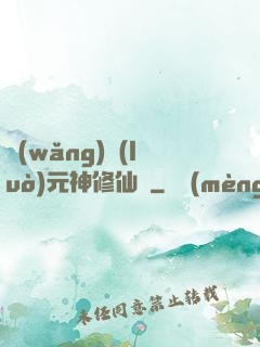 網(wǎng)絡(luò)元神修仙記