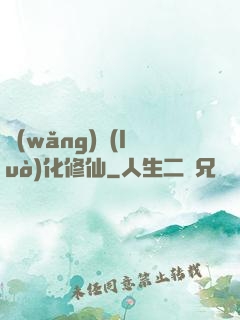 網(wǎng)絡(luò)化修仙