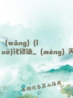 網(wǎng)絡(luò)化修仙