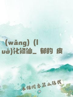 網(wǎng)絡(luò)化修仙